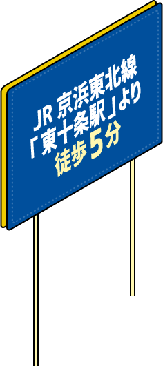JR京浜東北線「東十条駅」より徒歩5分
